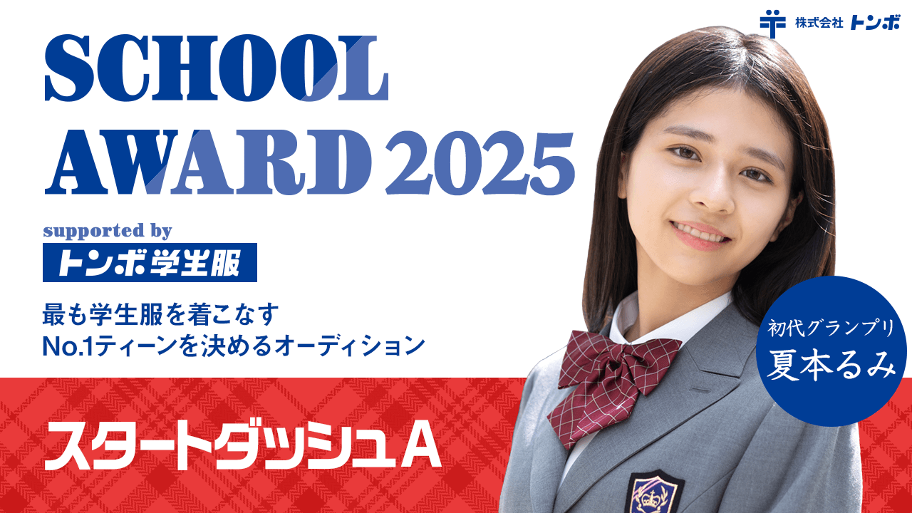 【スタートダッシュA】School Award 2025