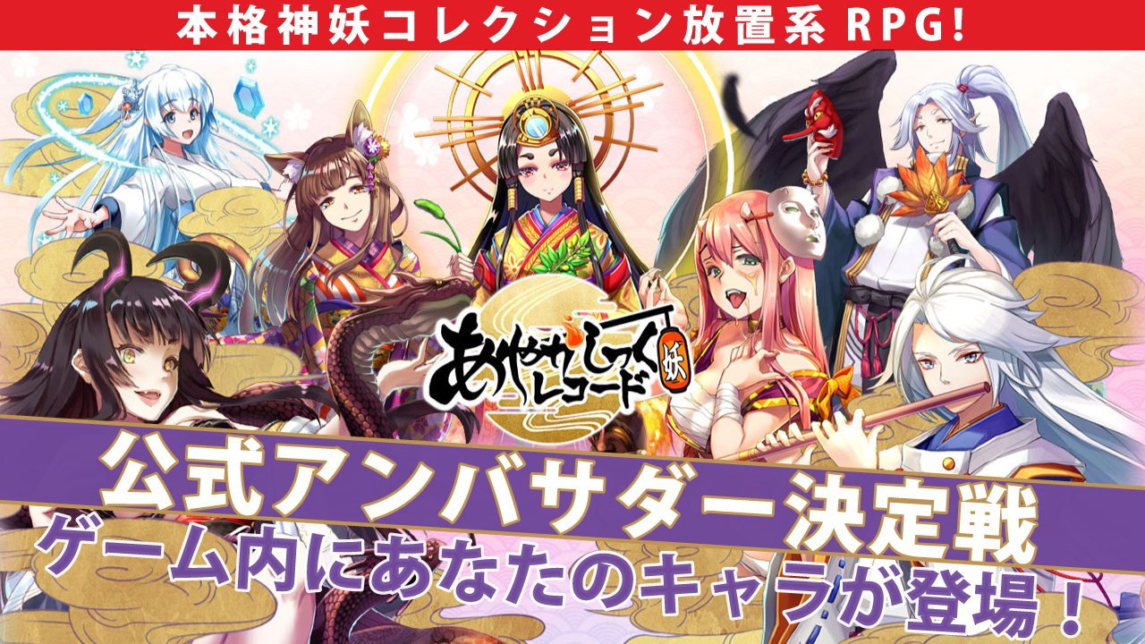 神妖コレクション放置系RPG『あやかしっくレコード』公式アンバサダー決定戦!