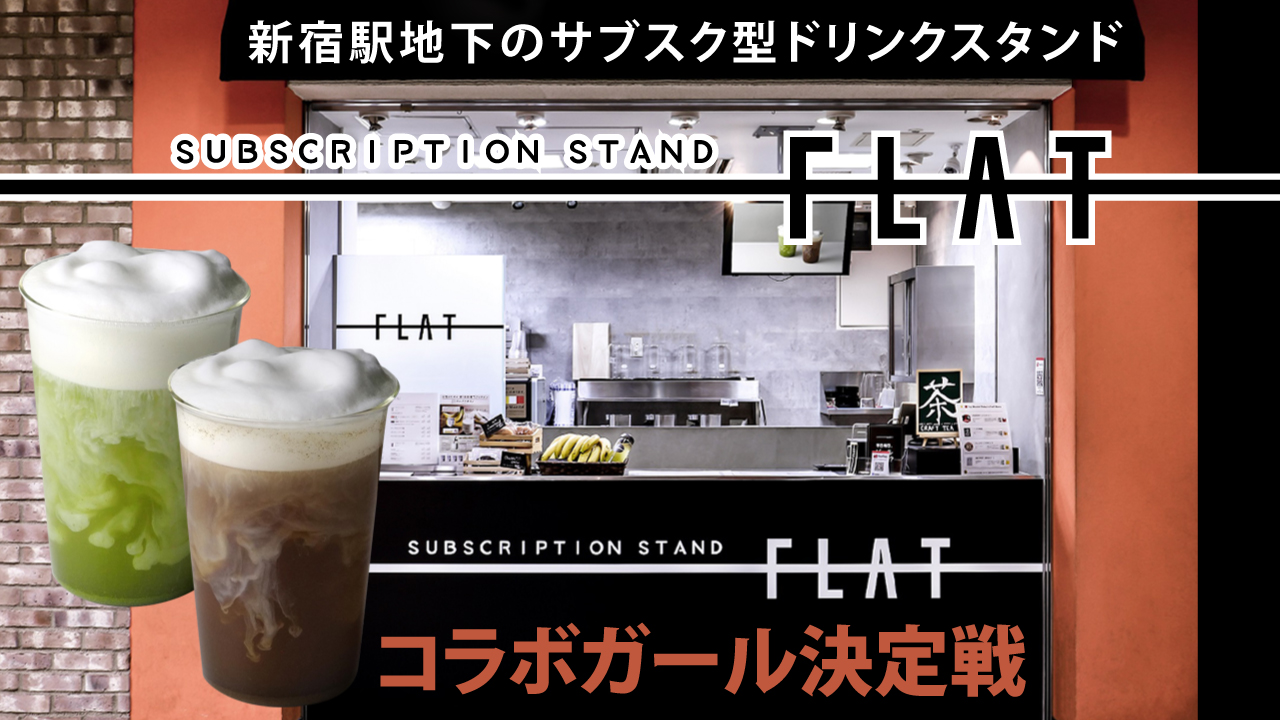 新宿駅地下街のサブスク型ドリンクスタンド『FLAT(フラット)』コラボガール決定戦