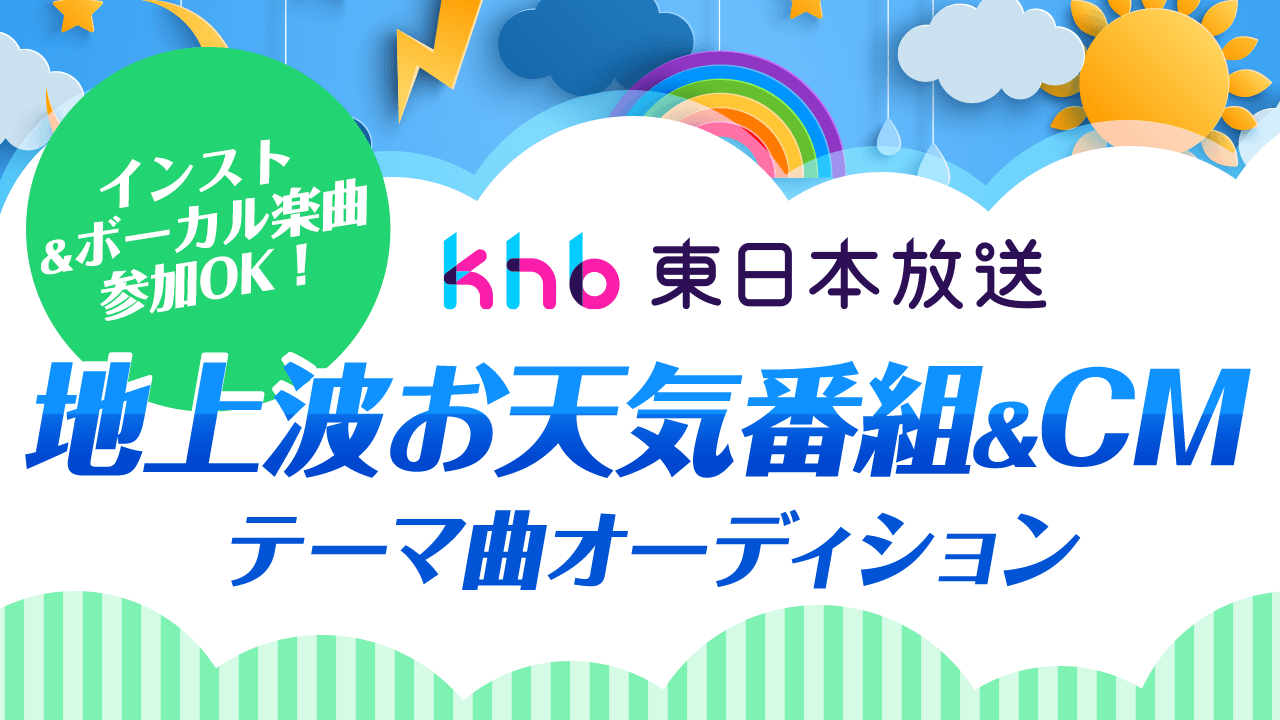 khb東日本放送 地上波お天気番組&CMテーマ曲オーディション!