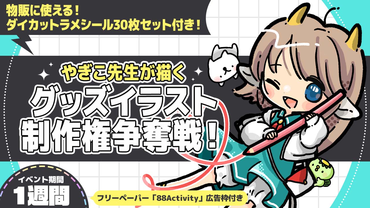 やぎこ先生が描く、グッズイラスト制作権争奪戦!vol.2