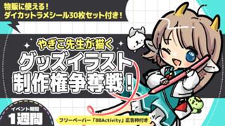 やぎこ先生が描く、グッズイラスト制作権争奪戦！vol.2