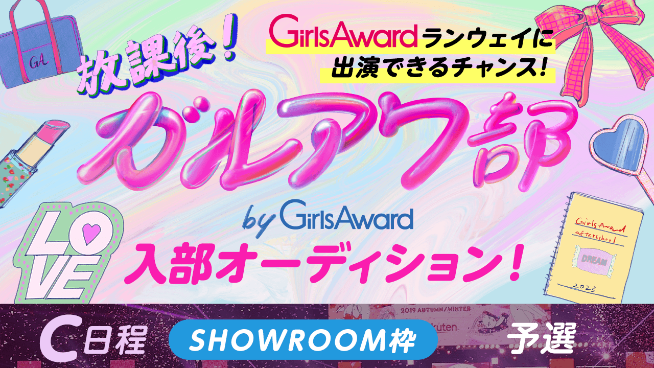 【C日程:SHOWROOM枠・予選】『放課後!ガルアワ部』入部オーディション!
