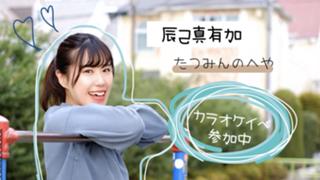 辰己真有加〜たつみんのへや〜