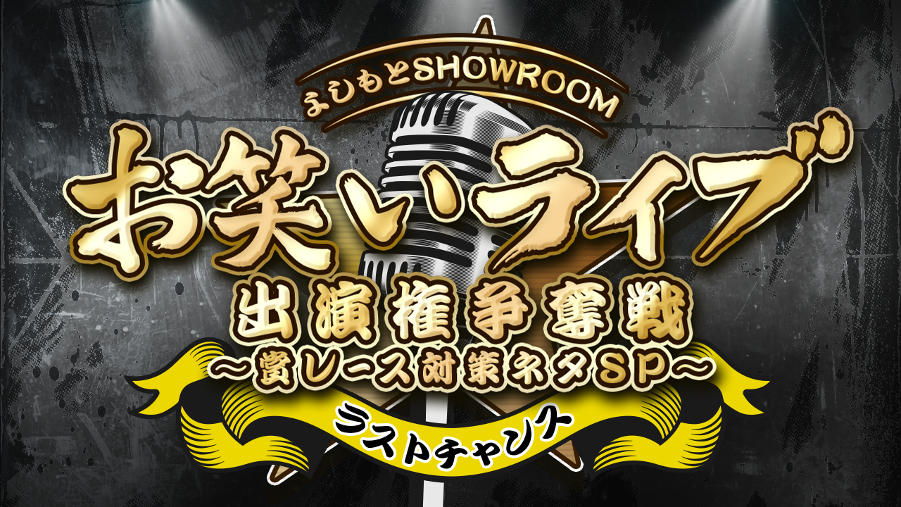 【ラストチャンス】よしもとSRお笑いライブ出演権争奪戦