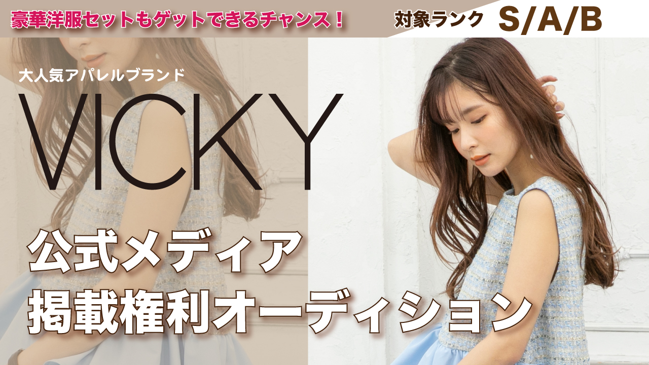 【S/A/B】有名ブランド「VICKY」公式メディア掲載モデルオーディション！