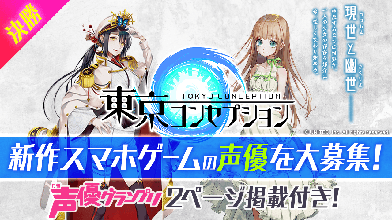 【決勝】新作スマホゲーム『東京コンセプション』キャラクター声優オーディション