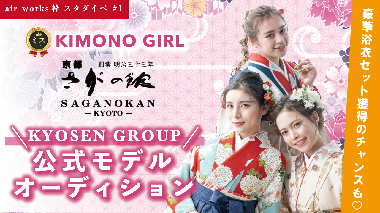 【aws枠】ミスKIMONO GIRL☆KYOSEN GROUP公式モデルスタダイベ#1