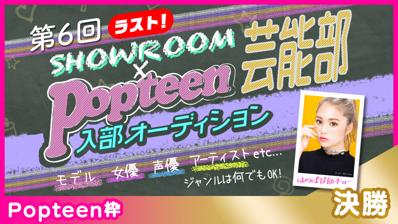 【Popteen枠:決勝】第6回Popteen芸能部入部オーディション