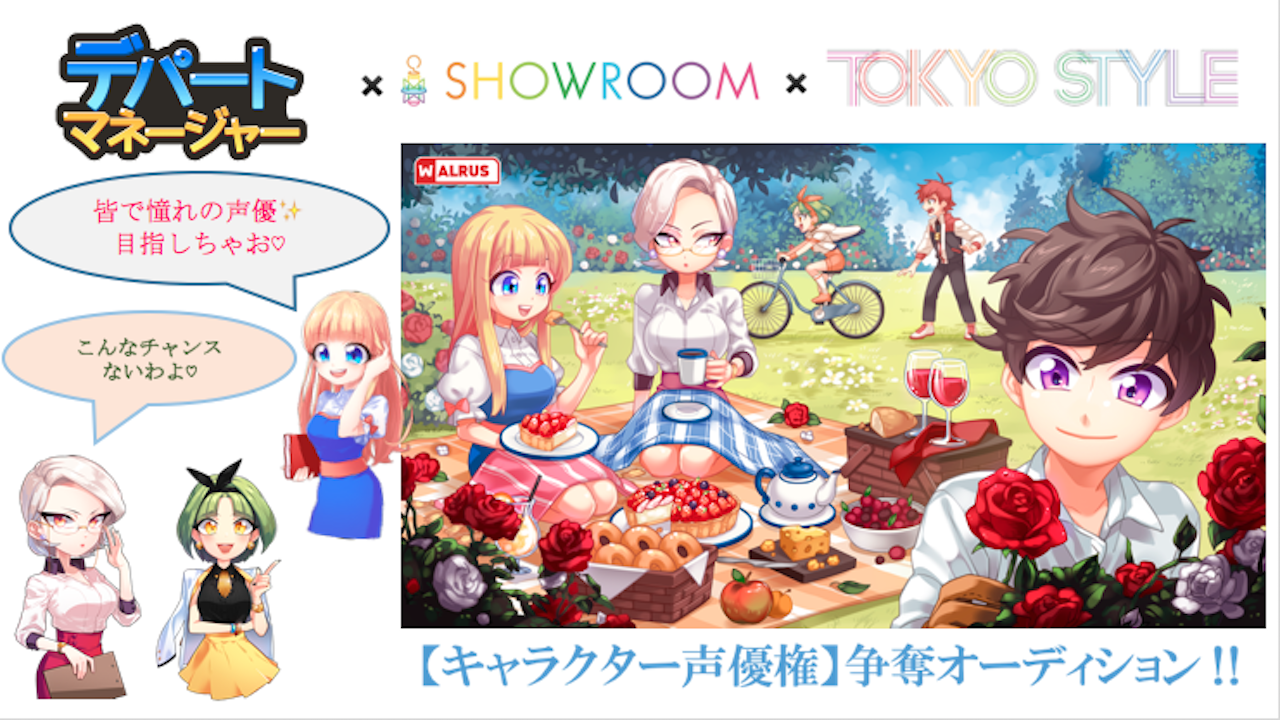 ゲーム「デパートマネージャー」キャラクター声優権争奪オーディション