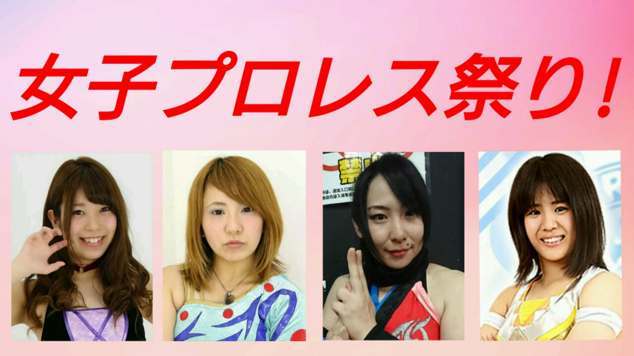 女子プロレス祭り!