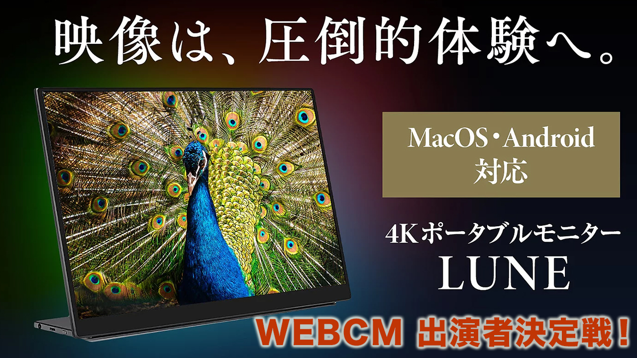4Kポータブルモニター「LUNE」WEBCM出演者決定戦!