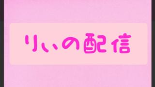 #りぃの配信