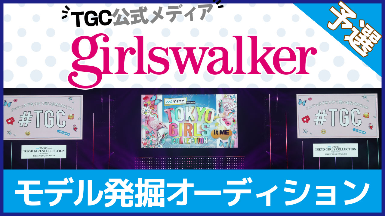 【予選】TGC公式メディア『girlswalker』モデル発掘オーディション 第2弾