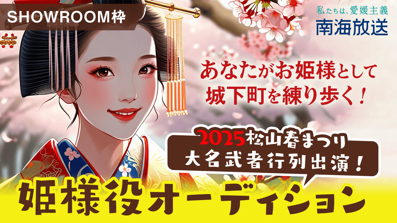 【SR枠】2025松山春まつり大名武者行列出演!姫様役オーディション