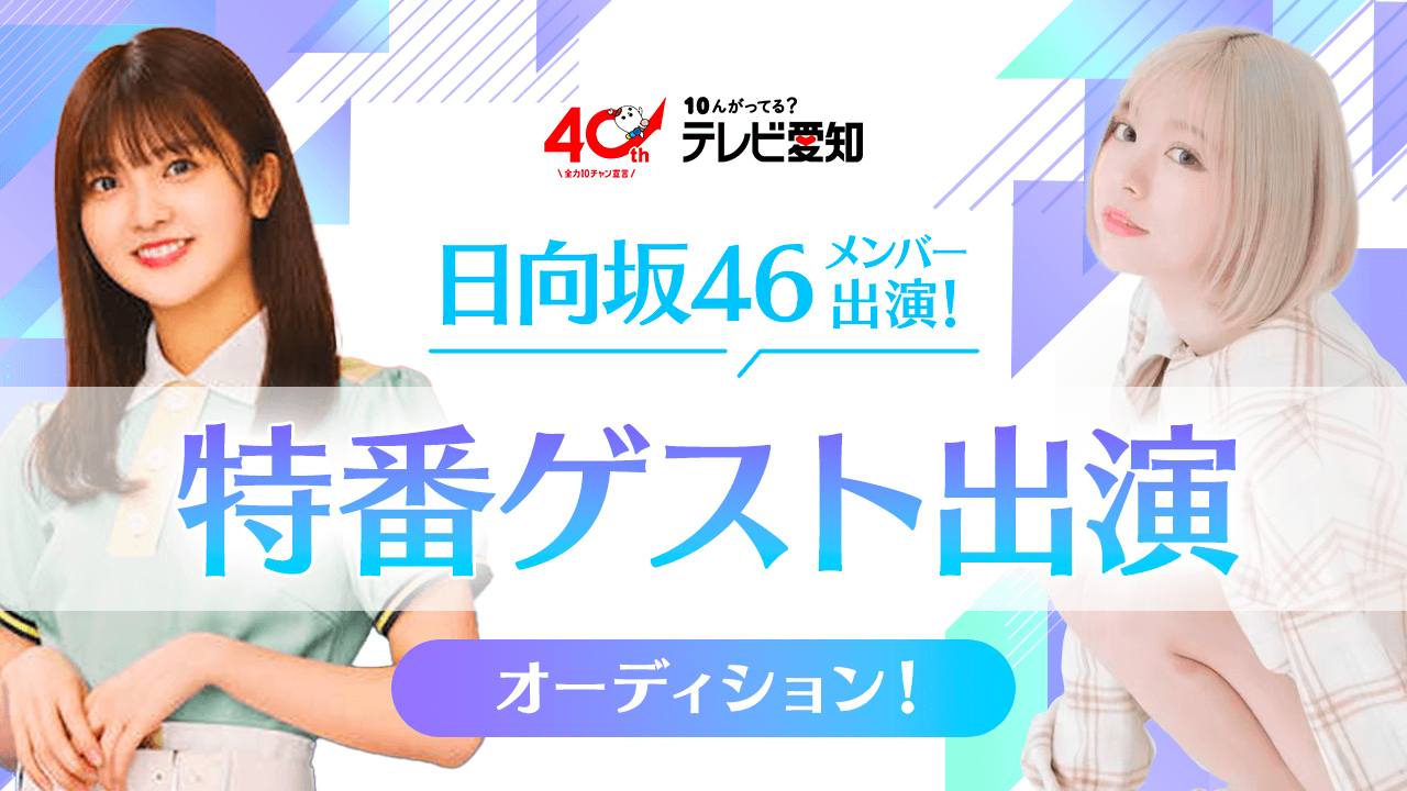 テレビ愛知 日向坂46メンバー出演!特番ゲスト出演オーディション!