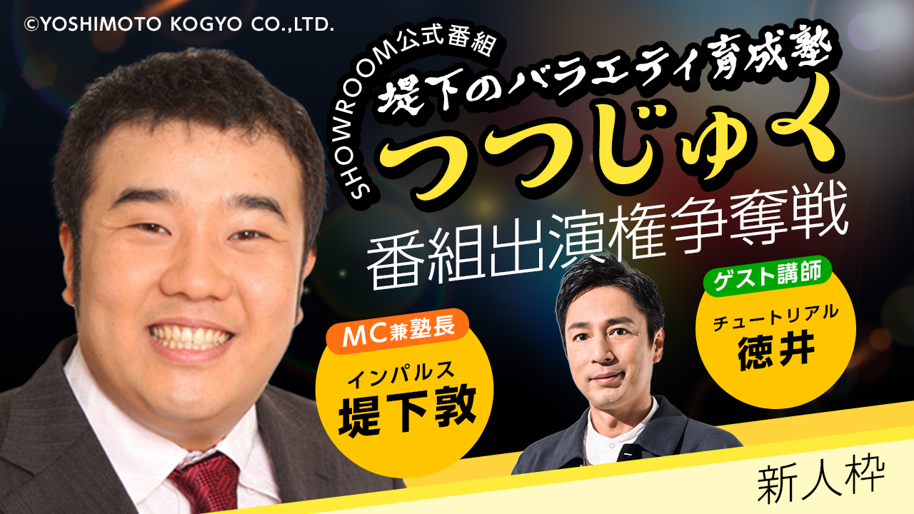 【新人枠】第3回「堤下のバラエティ育成塾 "つつじゅく！"」番組出演権争奪戦