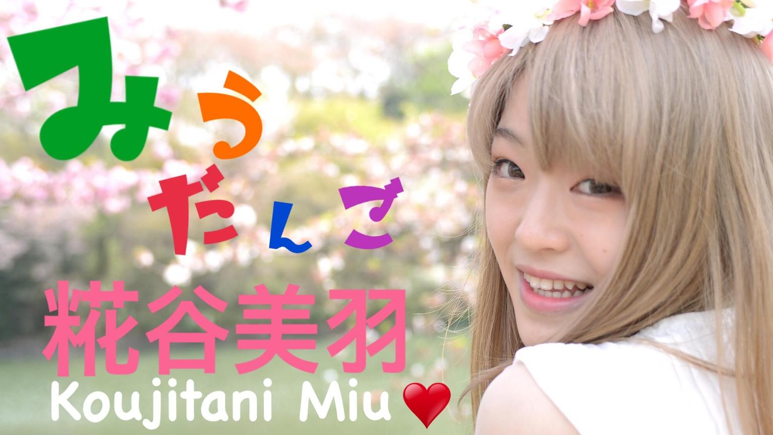 みうだんご - プロフィール - SHOWROOM(ショールーム)