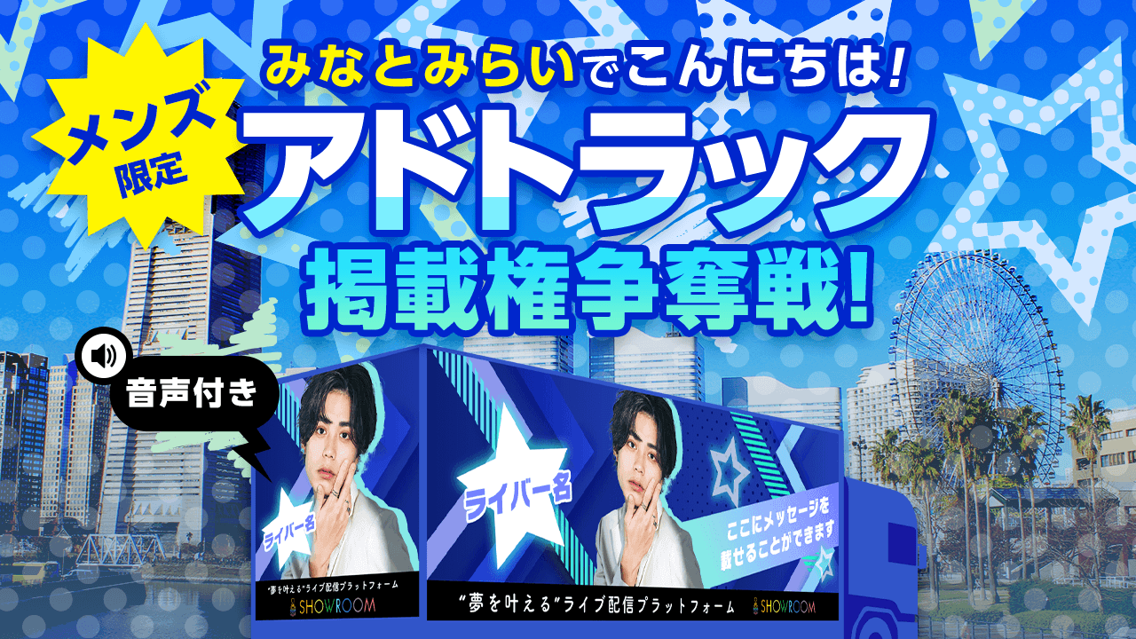 【メンズ限定】みなとみらいでこんにちは!アドトラック掲載権争奪戦!