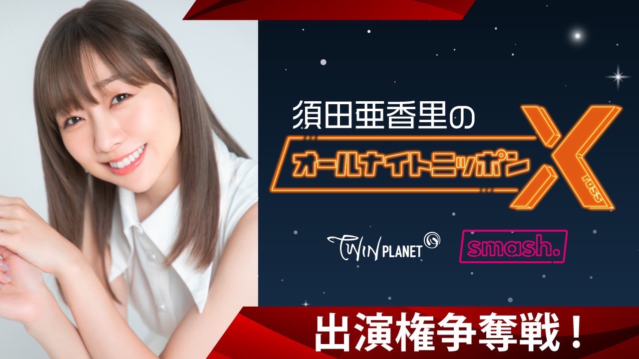 【TP限定】ANNX出演権争奪戦!