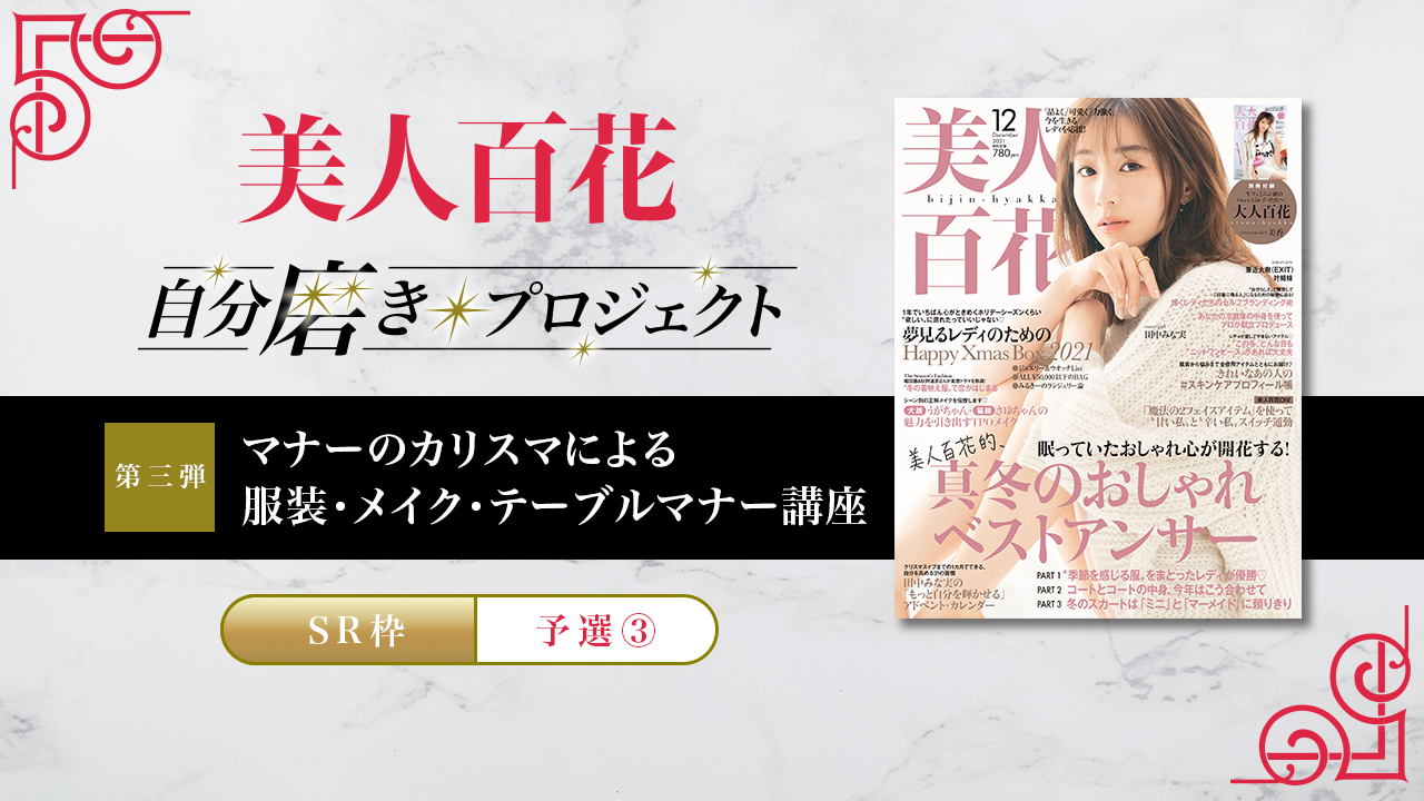 【SR枠・予選③】第3弾 美人百花自分磨きプロジェクト誌面掲載オーディション!