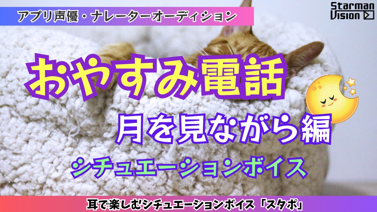 アプリ声優オーディション「おやすみ電話(月を見ながら)編」