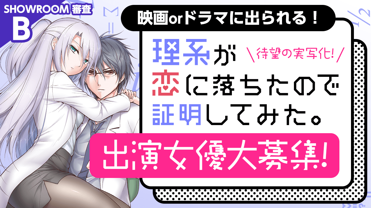 【SR審査B】大人気コミックが実写化!『理系が恋に落ちたので証明してみた。』出演女優募集
