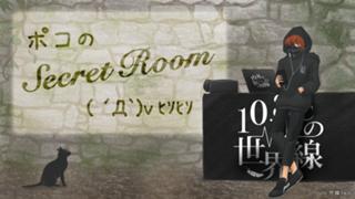 ポコのSecret Room( ´Д`)v ﾋｿﾋｿ