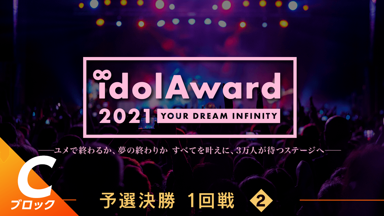 『idolAward 2021』Cブロック予選決勝1回戦②