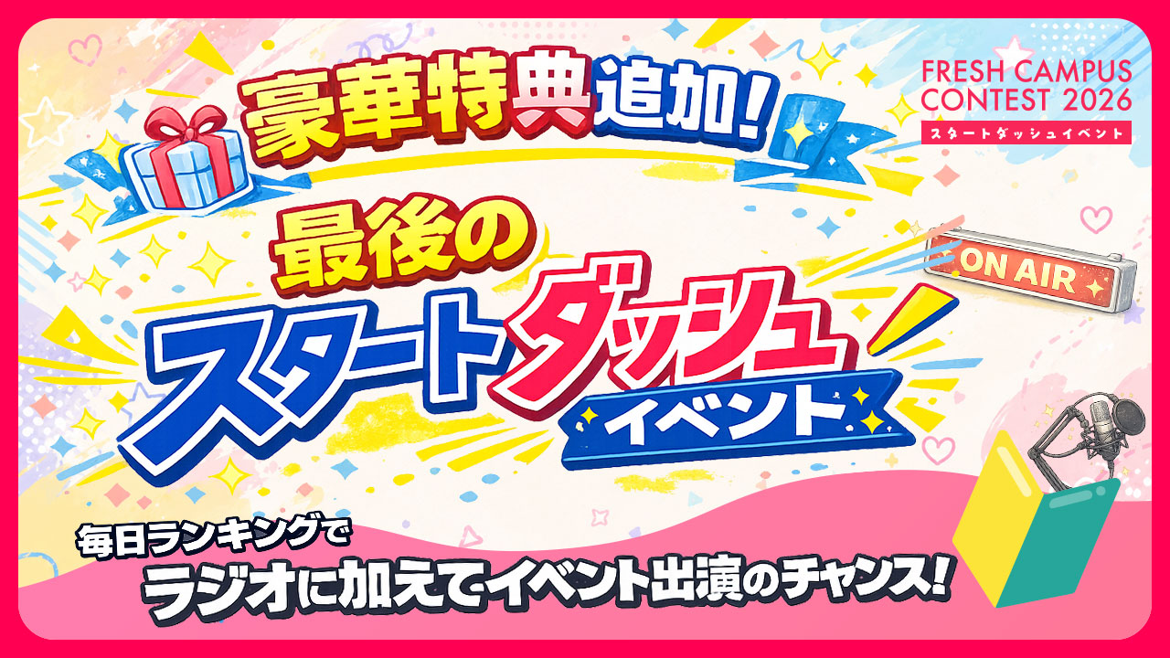 【フレキャン】スタートダッシュイベント vol.7