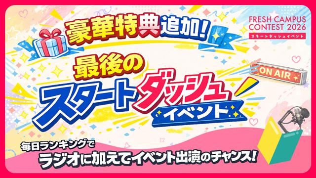 【フレキャン】スタートダッシュイベント vol.7