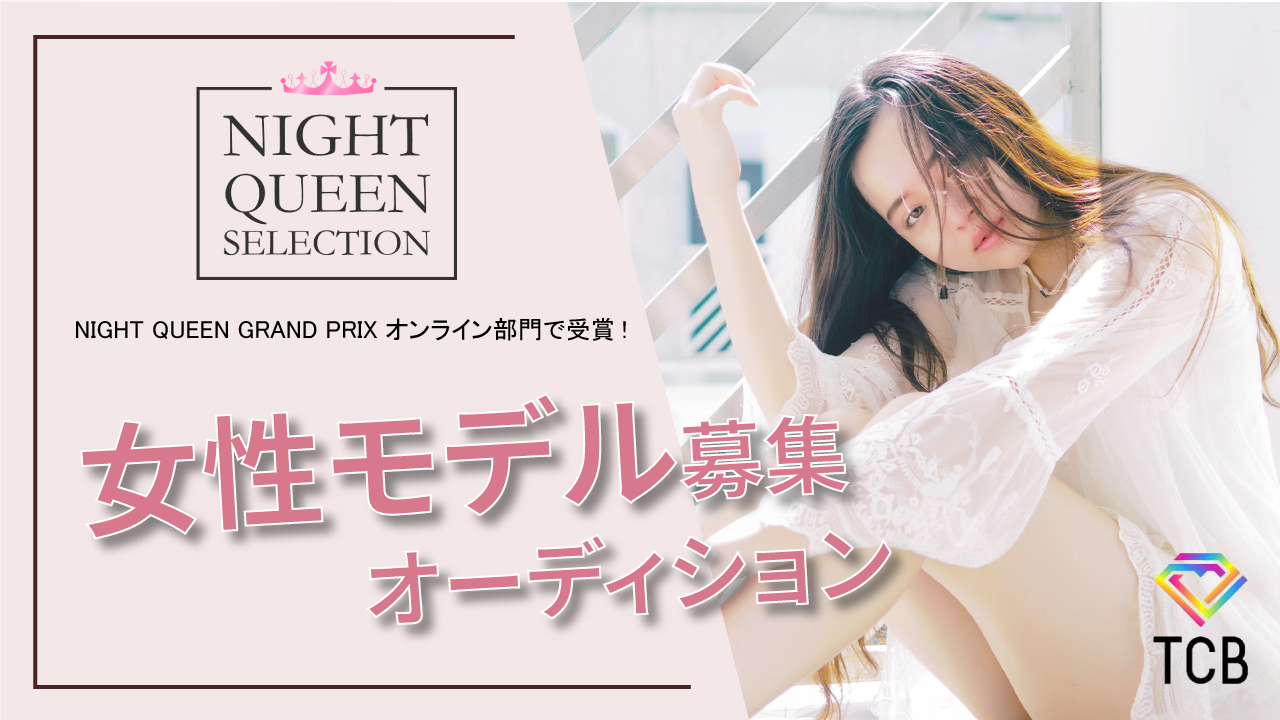 NIGHT QUEEN SELECTION 女性モデル募集オーディション セミファイナル
