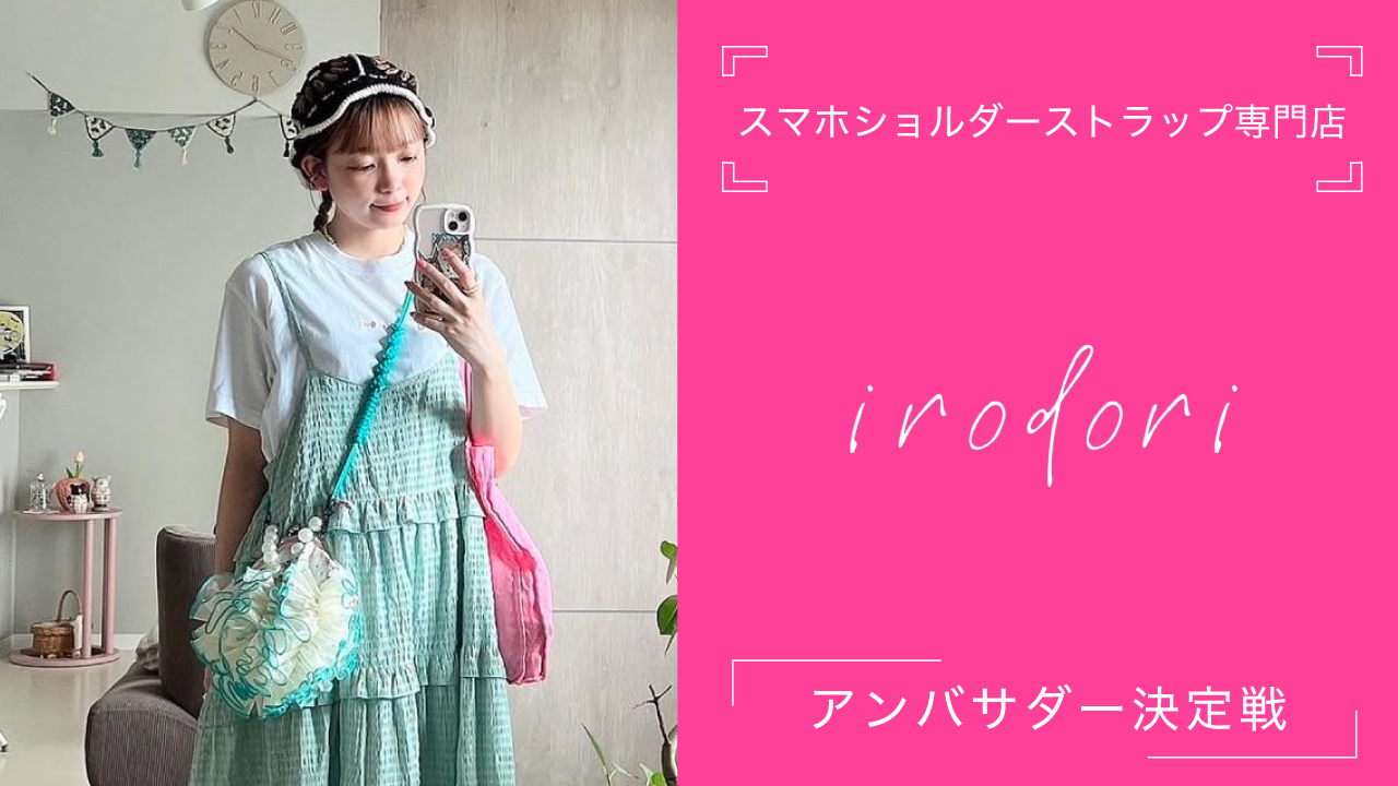 パラコードを使ったスマホショルダーストラップ専門店『irodori』アンバサダー決定戦