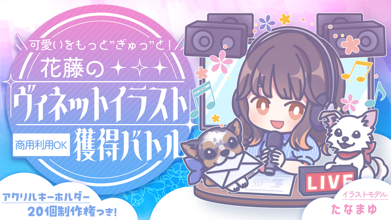 可愛いをもっと”ぎゅっ”と!花藤の『ヴィネットイラスト』獲得バトル Vol.3