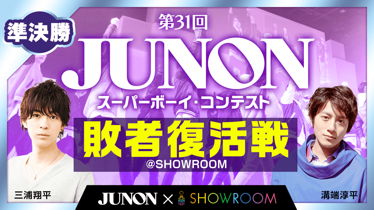 【準決勝】第31回　ジュノン・スーパーボーイ・コンテスト　敗者復活戦@SHOWROOM　