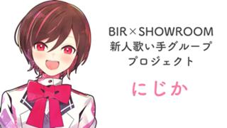 にじか【新人歌い手グループ】