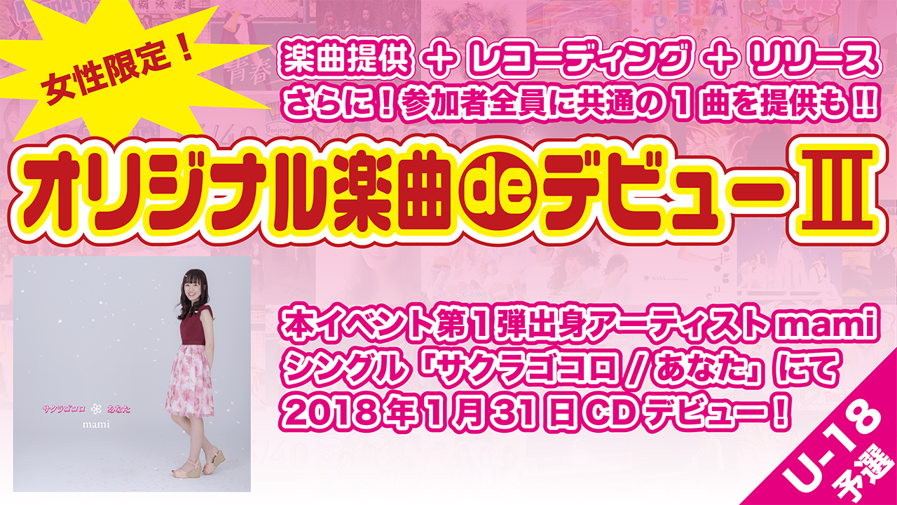 【U-18予選】オリジナル楽曲deデビュー3