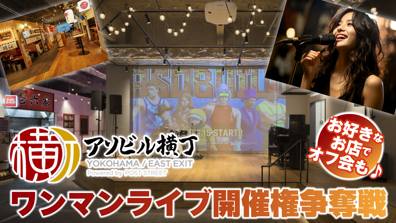 お好きなお店でオフ会も♪『アソビル横丁』ワンマンライブ開催権争奪戦