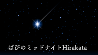 ぱぴのミッドナイト Hirakata