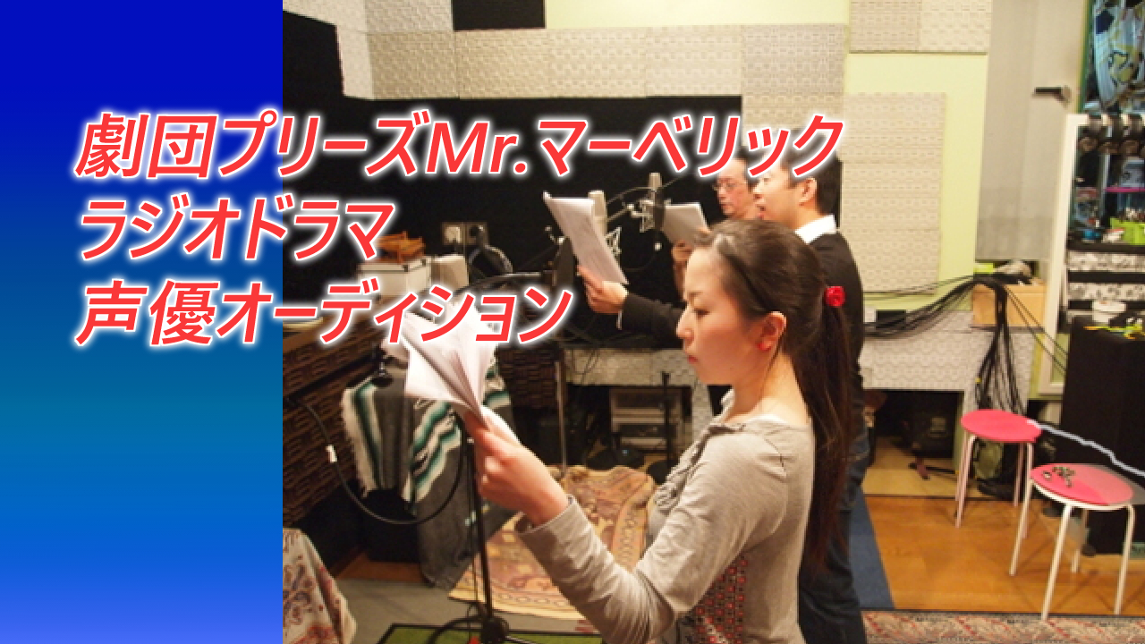 劇団プリーズMr.マーベリック　ラジオドラマ声優オーディション