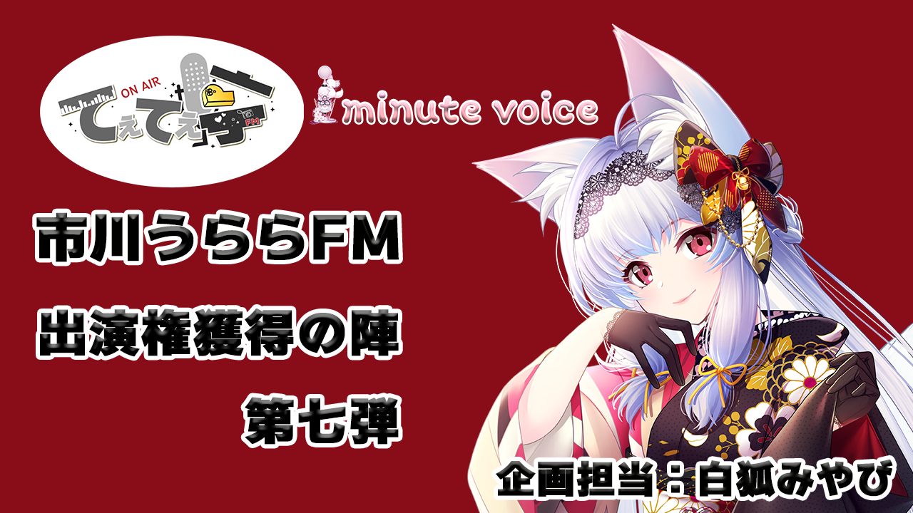 「てぇてぇ亭×1minute voice」コラボ出演権獲得の陣第七弾