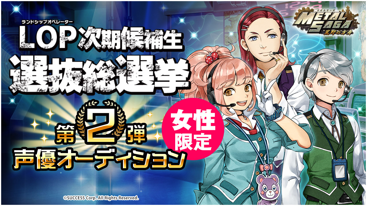 女性限定!ゲーム「メタルサーガ~荒野の方舟~」声優オーディション