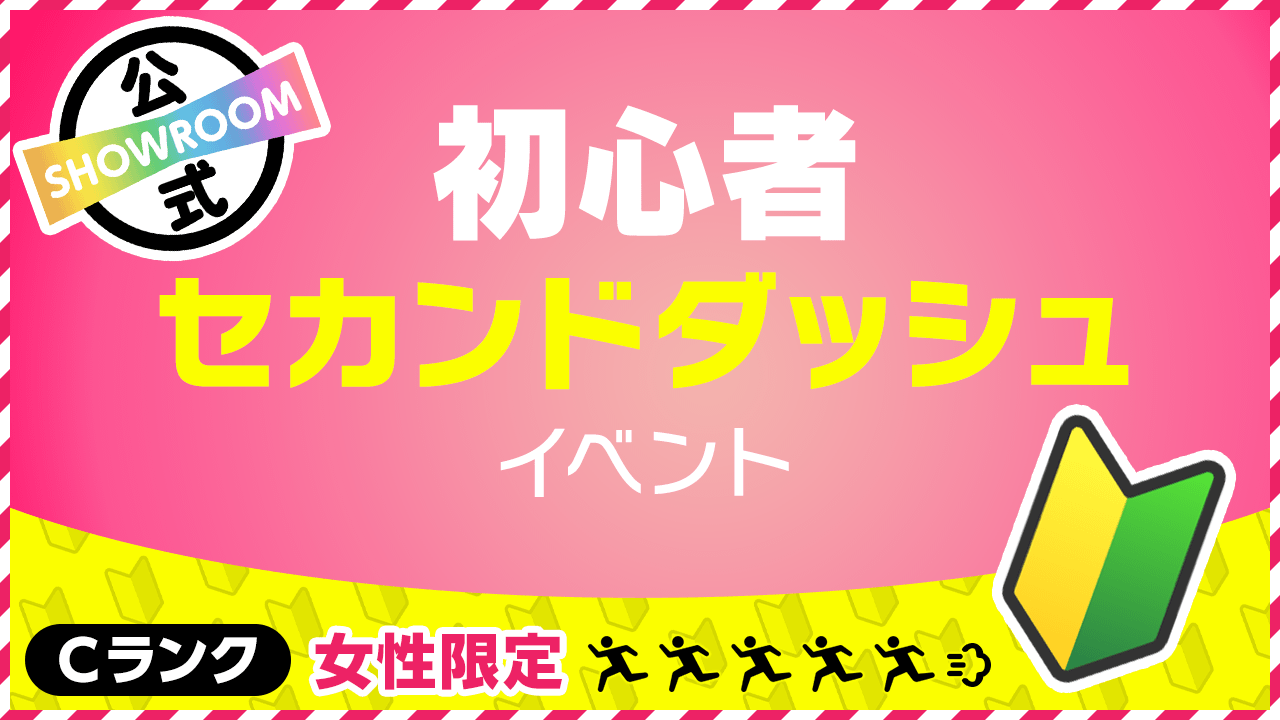 【女性かつCランク限定】セカンドダッシュイベントvol.82