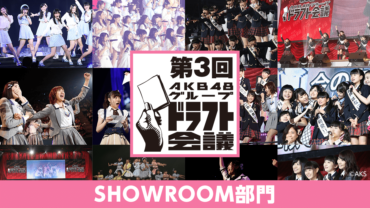 第3回 AKB48グループドラフト会議 候補者オーディション SHOWROOM部門