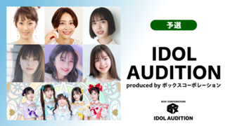 【予選】IDOL AUDITION by ボックスコーポレーション