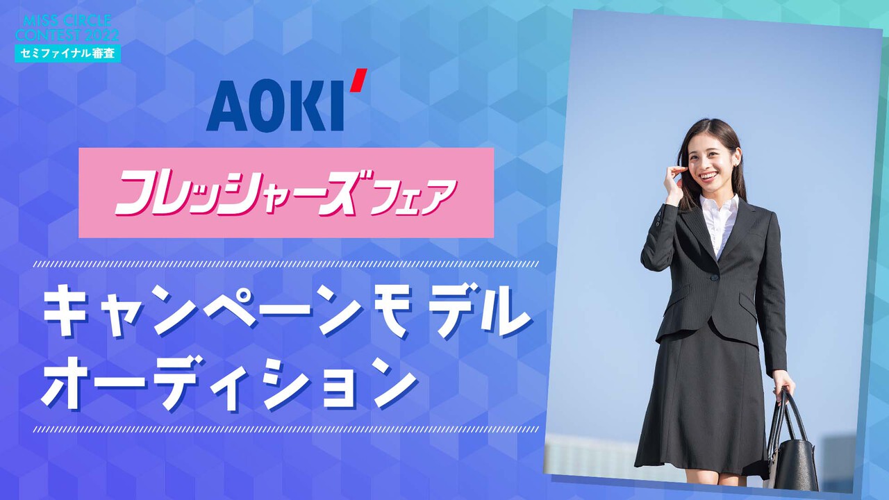 【ミスサー枠】AOKIフレッシャーズ応援フェアモデルオーディション