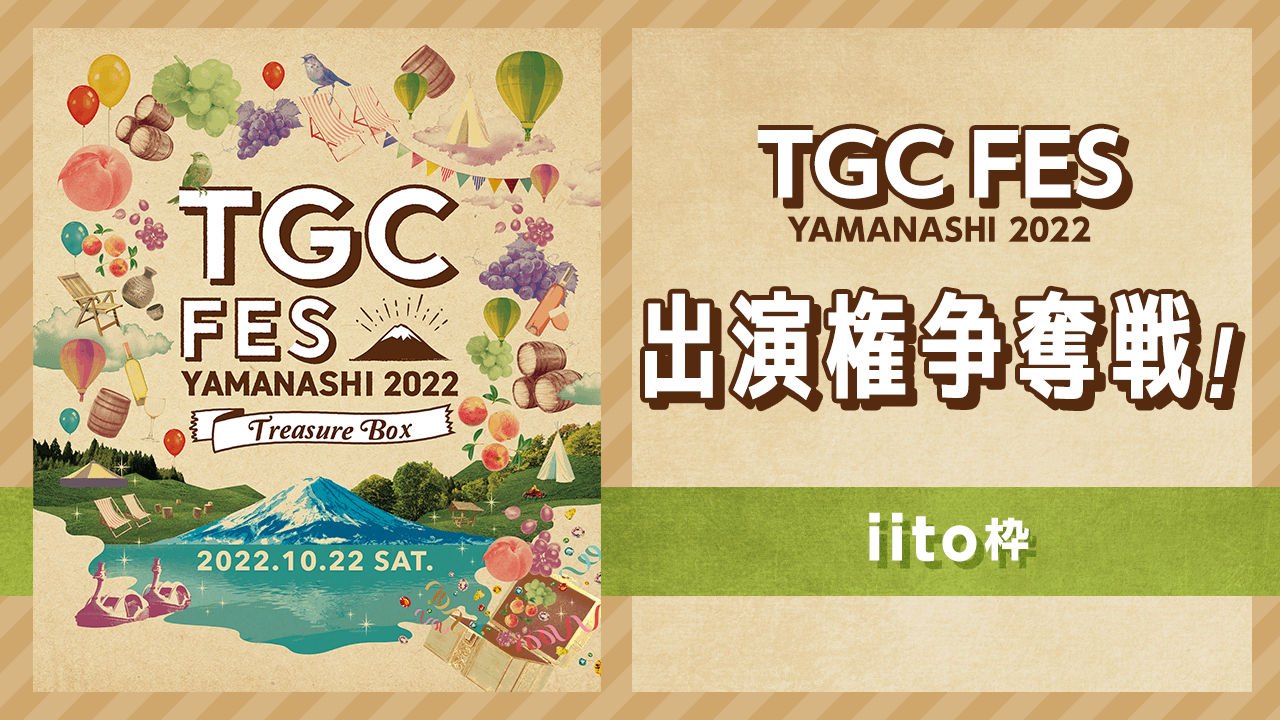 【iito枠】TGC FES YAMANASHI 2022 出演権争奪戦!
