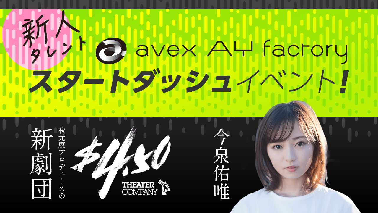 【エイベックス・AY・ファクトリー】スタートダッシュイベント！