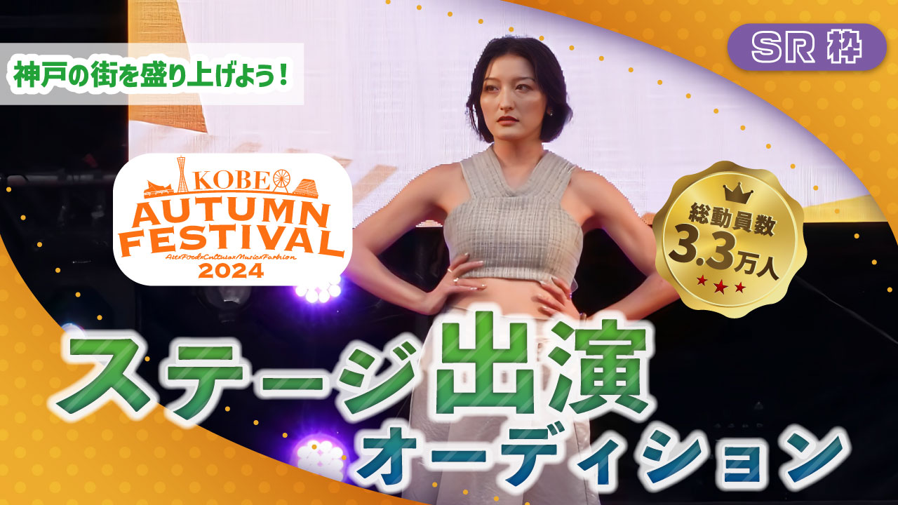 【SR枠】KOBE AUTUMN FESTIVAL ステージ出演オーディション