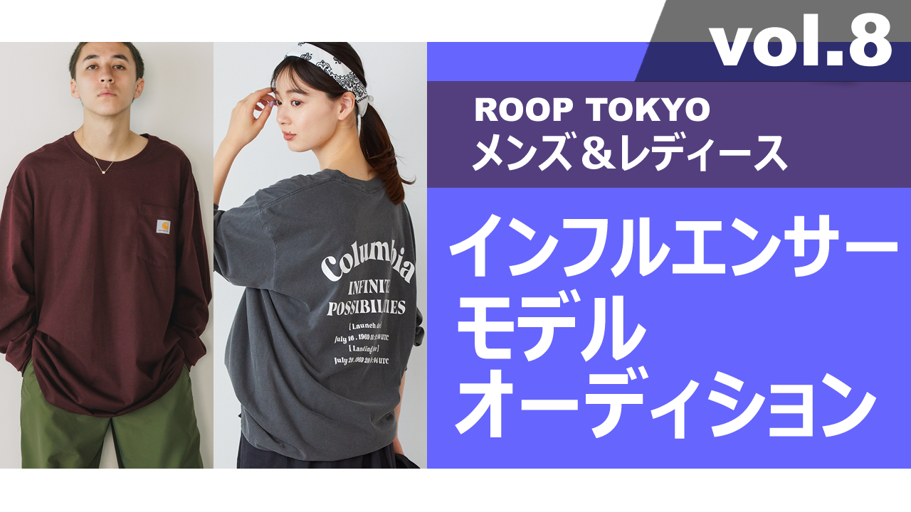 ROOP TOKYOメンズ＆レディースインフルエンサーモデルオーディションvol.8